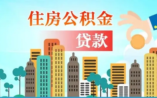 南昌公积金贷款利息_黄南公积金代办在职离职封存服务